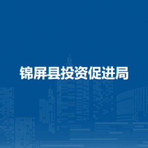 锦屏县投资促进局各部门负责人及联系电话