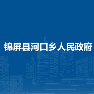 锦屏县河口乡政府各部门负责人及联系电话