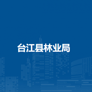 台江县林业局各部门负责人及联系电话