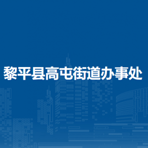 黎平县高屯街道​党务政务综合服务中心（党群服务中心）