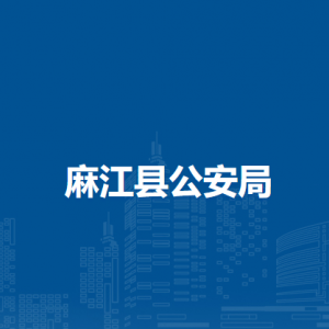 麻江县公安局各部门负责人及联系电话
