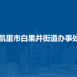 凯里市白果井街道办事处各部门负责人及联系电话