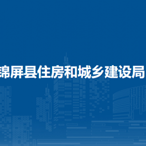 锦屏县住房和城乡建设局各部门负责人及联系电话