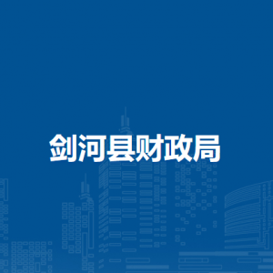 剑河县财政局各部门负责人及联系电话