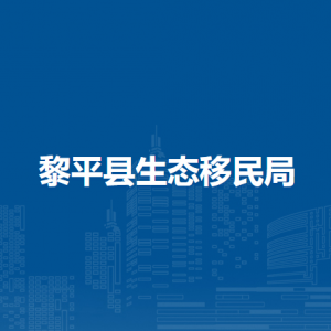 黎平县生态移民局各部门负责人及联系电话