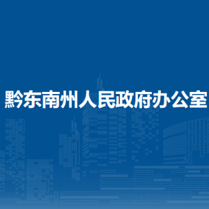 黔东南州人民政府办公室各部门负责人及联系电话