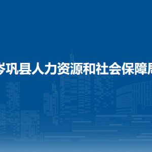 岑巩县劳动保障监察大队
