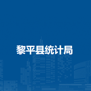 黎平县统计局各部门负责人及联系电话
