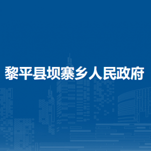黎平县坝寨乡政府各部门负责人及联系电话