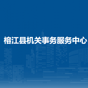 榕江县机关事务服务中心各部门职责及联系电话