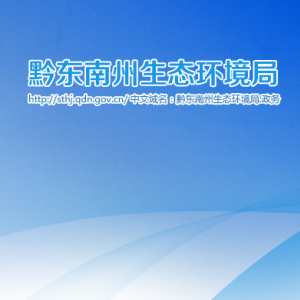 黔东南州生态环境局综合业务科（核与辐射安全监管科）