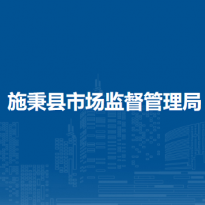 施秉县市场监督管理局产品质量和标准计量监督管理股