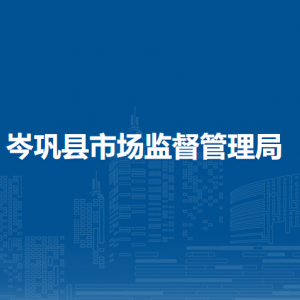 岑巩县市场监督管理局各分局地址负责人及联系电话