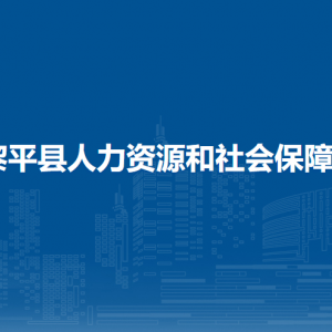 黎平县人力资源和社会保障局各部门负责人及联系电话