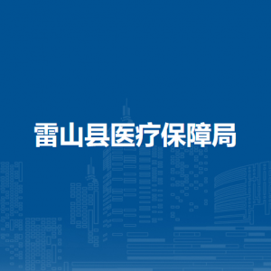 雷山县医疗保障局各部门负责人及联系电话