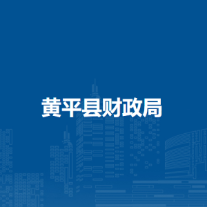 黄平县财政局各部门负责人及联系电话
