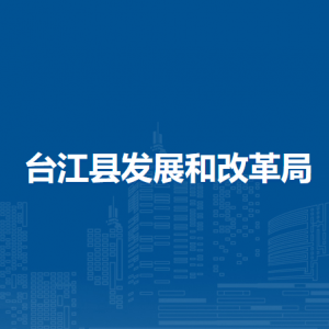 台江县发展和改革局各部门负责人及联系电话