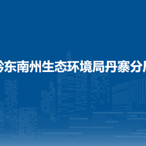 黔东南州生态环境局丹寨分局各部门负责人及联系电话