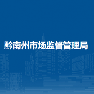 黔南州市场监督管理投诉举报信息中心