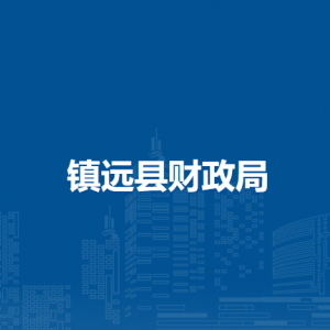 镇远县财政局各部门负责人及联系电话