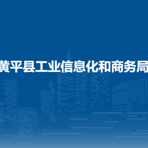 黄平县工业信息化和商务局各部门负责人及联系电话
