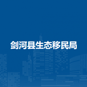剑河县生态移民局各部门负责人及联系电话