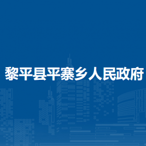 黎平县平寨乡政府各部门负责人及联系电话