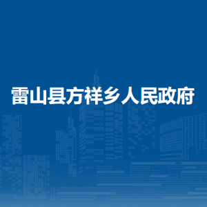 雷山县方祥乡政府各部门负责人及联系电话