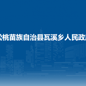 松桃苗族自治县瓦溪乡政府各部门负责人及联系电话
