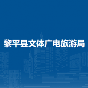 黎平县文体广电旅游局各部门负责人及联系电话