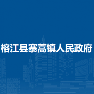 榕江县寨蒿镇政府各部门负责人及联系电话