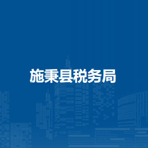 施秉县税务局涉税投诉举报及纳税服务咨询电话