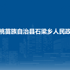 松桃苗族自治县石梁乡政府各部门负责人及联系电话