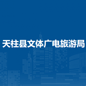 天柱县文体广电旅游局各部门职责及联系电话