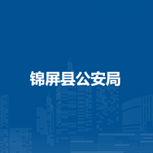 锦屏县公安局各部门负责人及联系电话