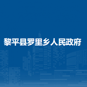 黎平县罗里乡政府各部门负责人及联系电话