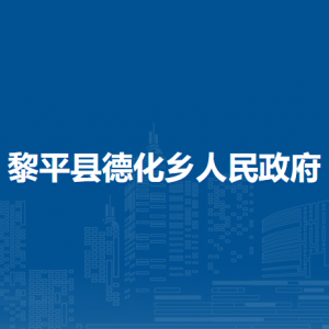 黎平县德化乡政府各部门负责人及联系电话