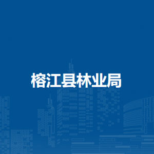 榕江县林业局各部门负责人及联系电话