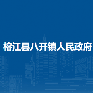 榕江县八开镇政府各部门负责人及联系电话