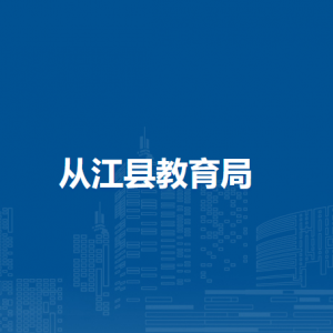 从江县教育局各部门负责人及联系电话