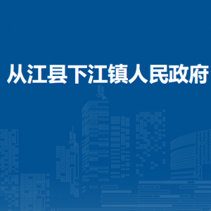 从江县下江镇政府各部门负责人及联系电话