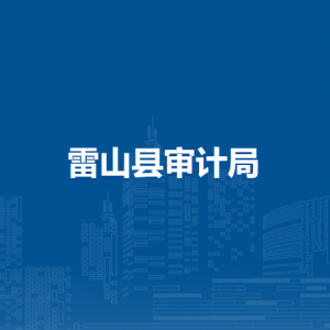雷山县审计局各部门负责人及联系电话