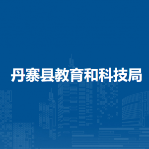 丹寨县教育和科技局各部门负责人及联系电话