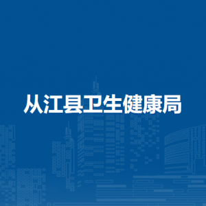 从江县卫生健康局各部门负责人及联系电话
