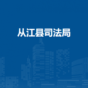 从江县司法局各部门负责人及联系电话
