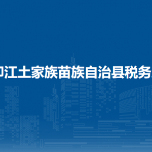 印江土家族苗族自治县税务局办税服务厅办公时间地址及咨询电话
