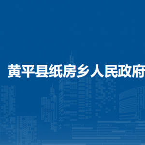 黄平县纸房乡政府各部门负责人及联系电话