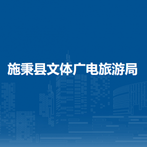 施秉县文体广电旅游局各部门职责及联系电话