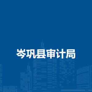 岑巩县审计局各部门职责及联系电话