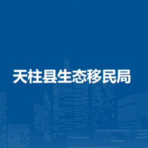 天柱县生态移民局各部门职责及联系电话